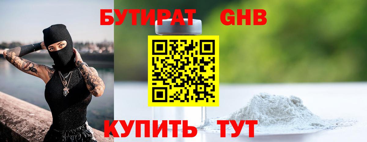Бутират Butirat Нижнеудинск
